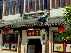-得月楼·省级非遗·传统苏帮菜(观前店)