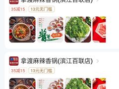 -拿渡麻辣香锅(百联滨江店)