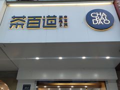 -茶百道(世纪大道店)