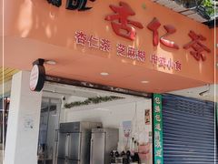 门面-杨记杏仁茶(椰园店)