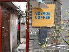 -VOYAGE COFFEE(北锣鼓巷店)
