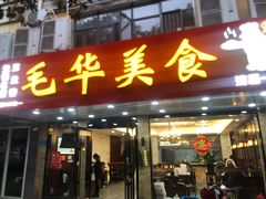 -毛华美食(清扬路店)