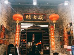 门面-猪肉婆私房菜(容桂总店)