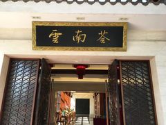 -云南荟·湖畔领宴(领事馆店)