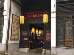 门面-新万鑫银丝面·非遗无锡味(惠山古镇店)