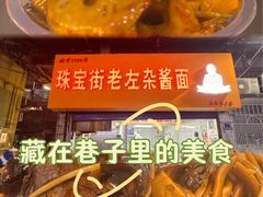 -珠宝街老左杂酱面馆