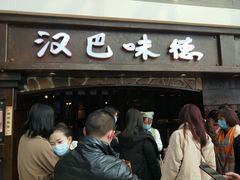 等位区-汉巴味德(大悦城店)