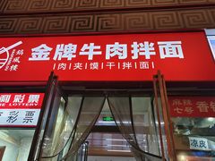 -镐凤楼金牌牛肉拌面(龙立东方大厦店)