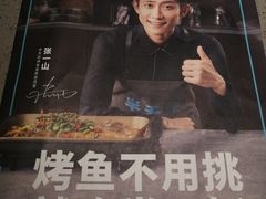 -半天妖烤鱼(丰科万达店)