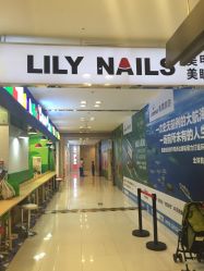 门脸-LILY NAILS美甲美睫