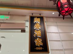 -湘春酒家·1989(国金中心店)