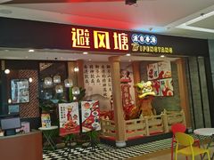 门面-避风塘(宝山万达店)