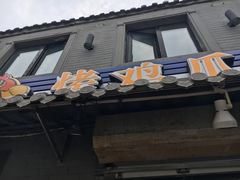 -芙蓉泉·烤鸡爪(芙蓉街店)