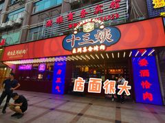 门面-十三姨正合丰烤肉(营迹路店)
