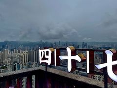 -四十七楼烧烤·海鲜·大排档