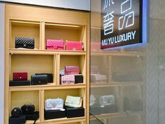 -沐渔二手奢侈品黄金手表包包回收·中古店(广州塔店)