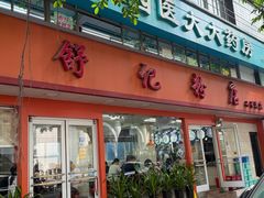 -舒记粉店(七星路店)