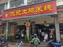 -沈记土鸡米线(七星街品牌中心店)