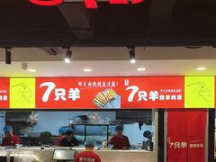 -古彭7只羊·徐州烧烤(旗舰店)