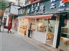 门面-王二甩老木子鸡(江湾店)