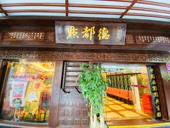 -点都德(大茶楼店)