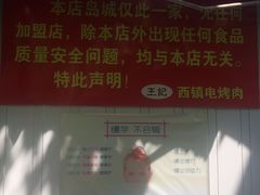 -王记西鎮电烤肉(汶上路店)