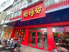 门面-烧蠔帮·湛江生蚝(南桥店)