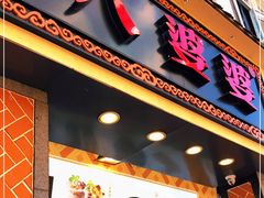 门面-八婆婆烧仙草(中山路店)