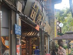 -留焕小吃·昆明非遗小吃品牌(文明街旗舰店)