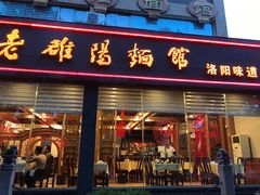 门面-老雒阳面馆·水席(定鼎门店)