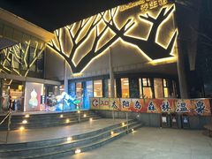 -太阳岛度假酒店
