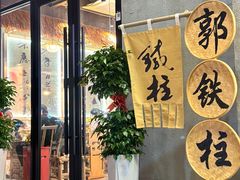 -郭铁柱泥炉老火锅(石龙店)