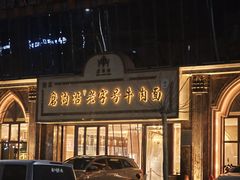 -磨沟沿老字号牛肉面·清真(金港城店)