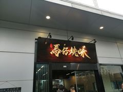门面-龍炎馬仔烧味(首位中心店)