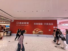-池田寿司·新鲜现做(朝阳大悦城店)