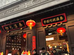 -秦淮礼物(贡院街店)