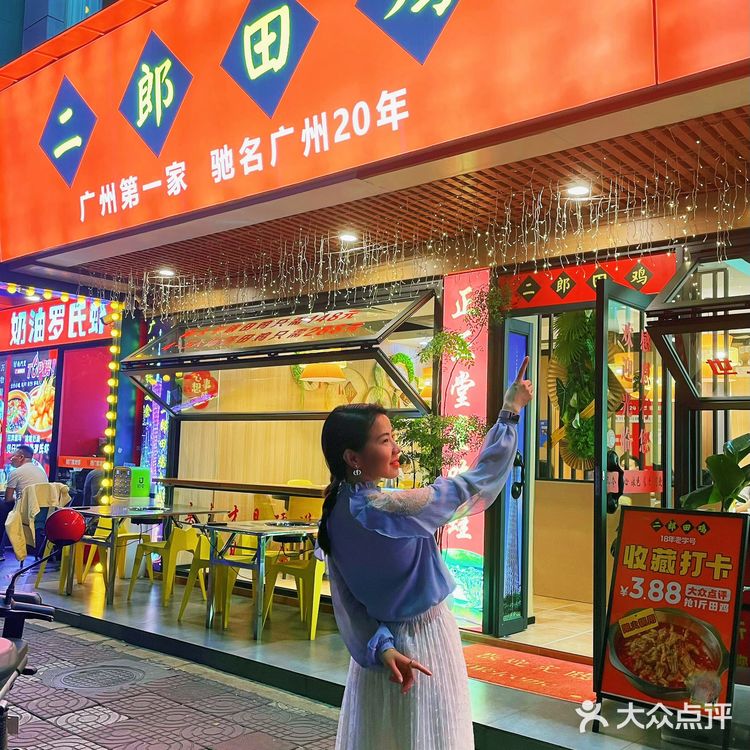 全人类都知道吃田鸡要吃二郎