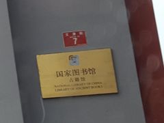 -国家图书馆·古籍馆