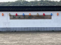 -上海方塔园