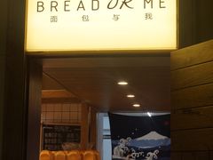 门面-面包与我Bread Or Me(长城汇店)
