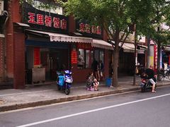 -阿婆油墩子(五里桥路188弄小区店)