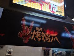 门面-阿芮烤鸡爪(合生广场店)