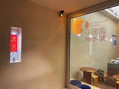 -小团圆糖水铺(襄阳南路店)
