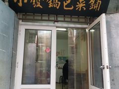 -小发锅巴菜铺(金辉家园店)