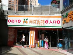 -尚优玛特(田尚坊商业中心店)