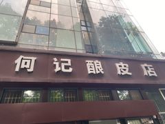 门面-何记酿皮店(西流湾店)