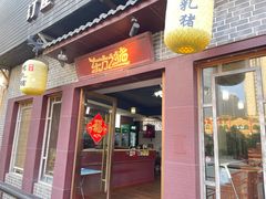 -东方之猪四更烤乳猪(金垦总店)