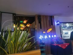 -船歌·鱼水饺青岛菜(枫蓝国际购物中心店)