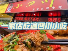 -爆炸头阿姨小四川正宗川味小吃(无任何分店)