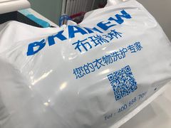 -布瑞琳洗衣(新城国际一期店)